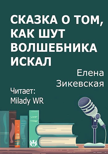 Сказка о том как Шут волшебника искал