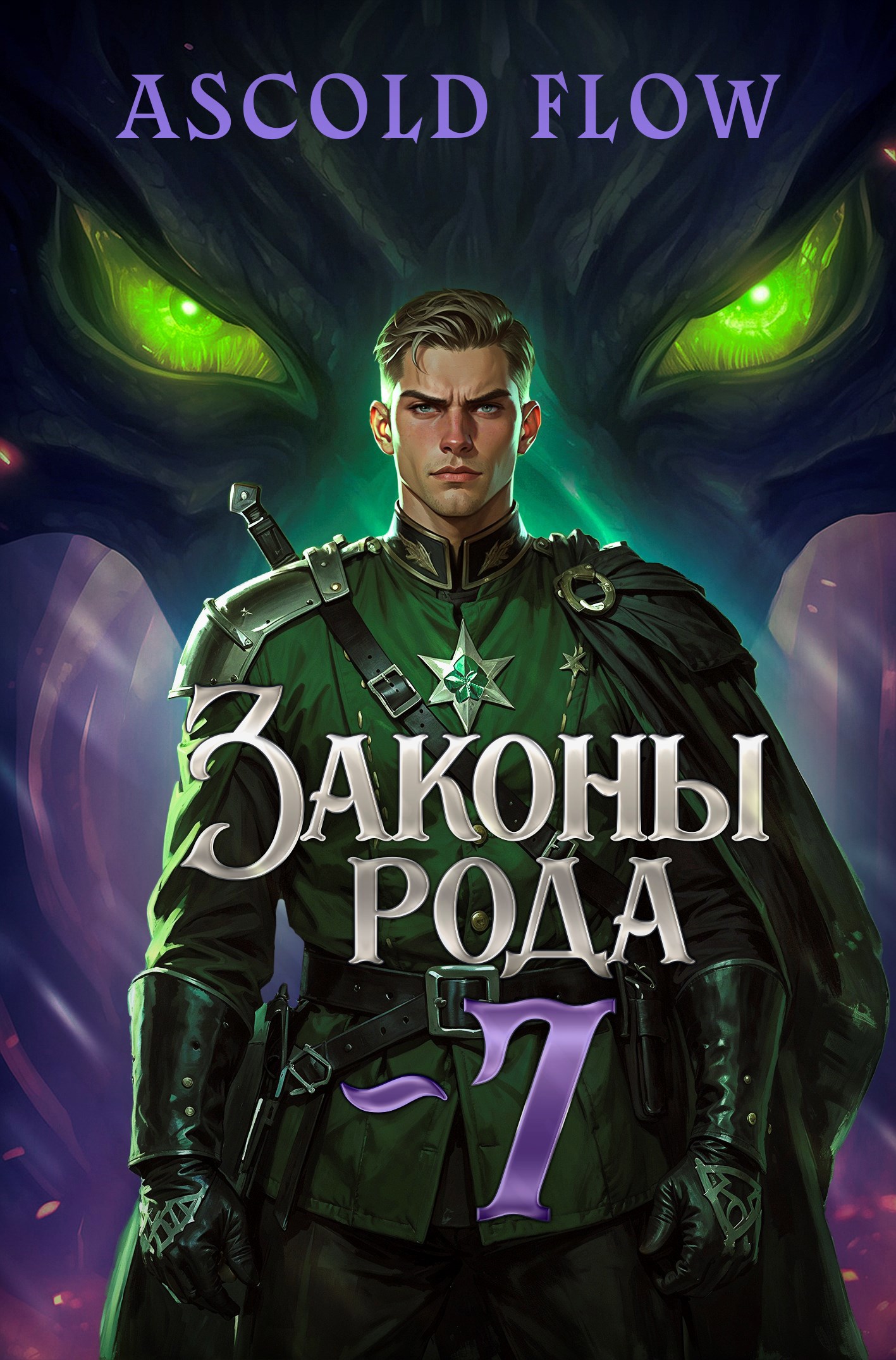 Законы Рода. Том 7