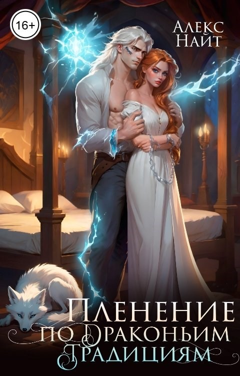 Пленение по драконьим традициям. Узница серебряного лорда