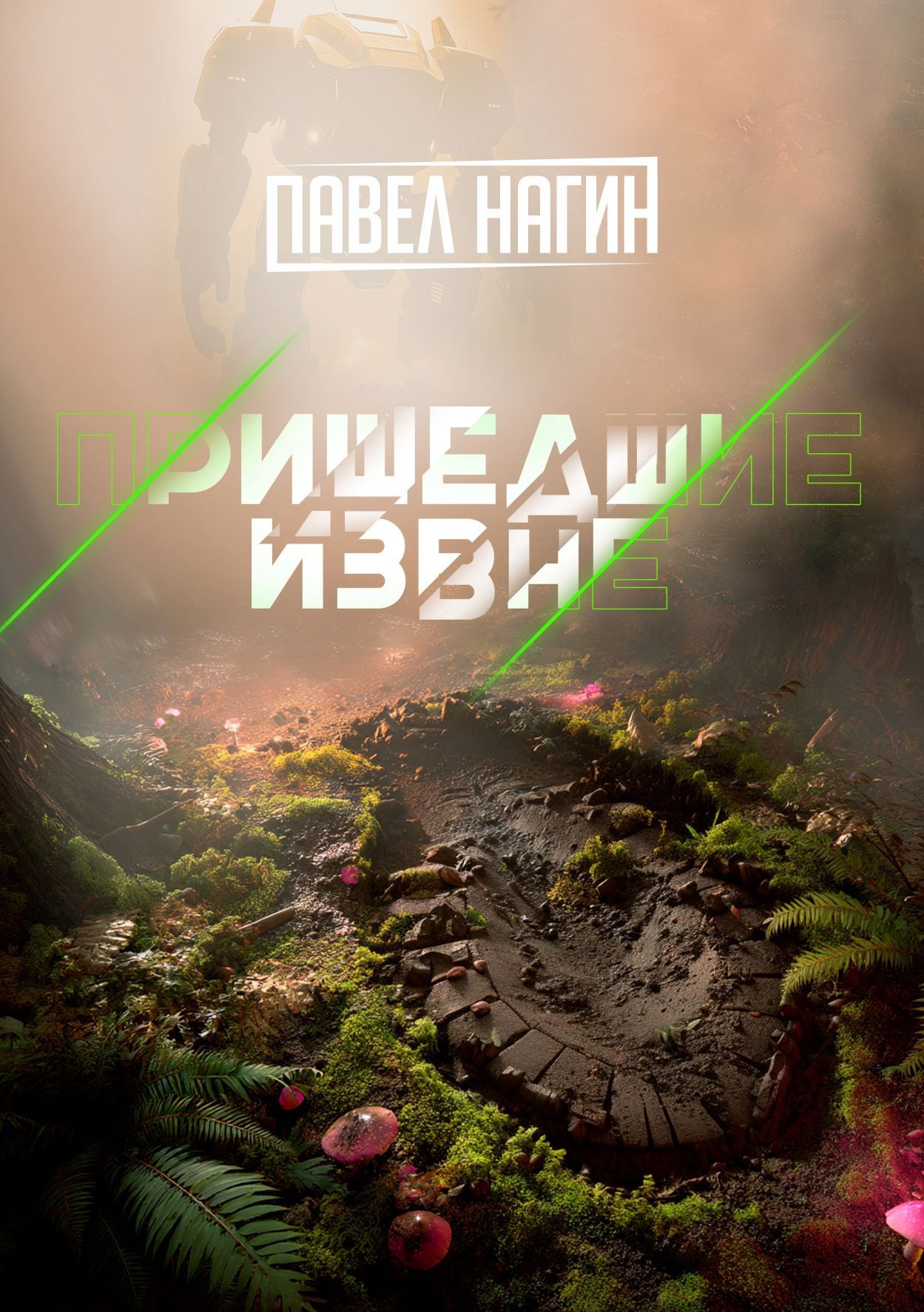 Пришедшие извне