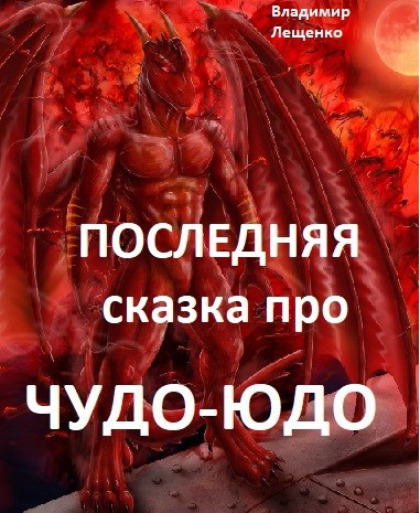 Последняя сказка про Чудо-Юдо