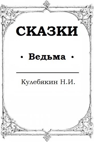Ведьма