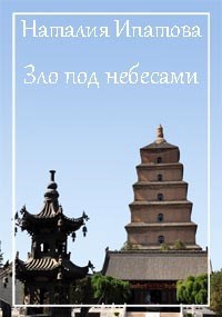 Зло под небесами