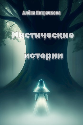 Мистические истории