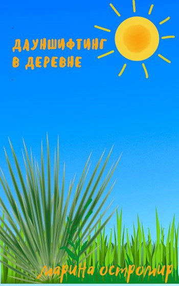 Дауншифтинг в деревне