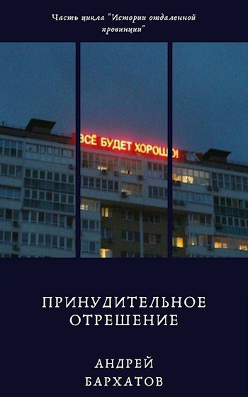 Принудительное отрешение