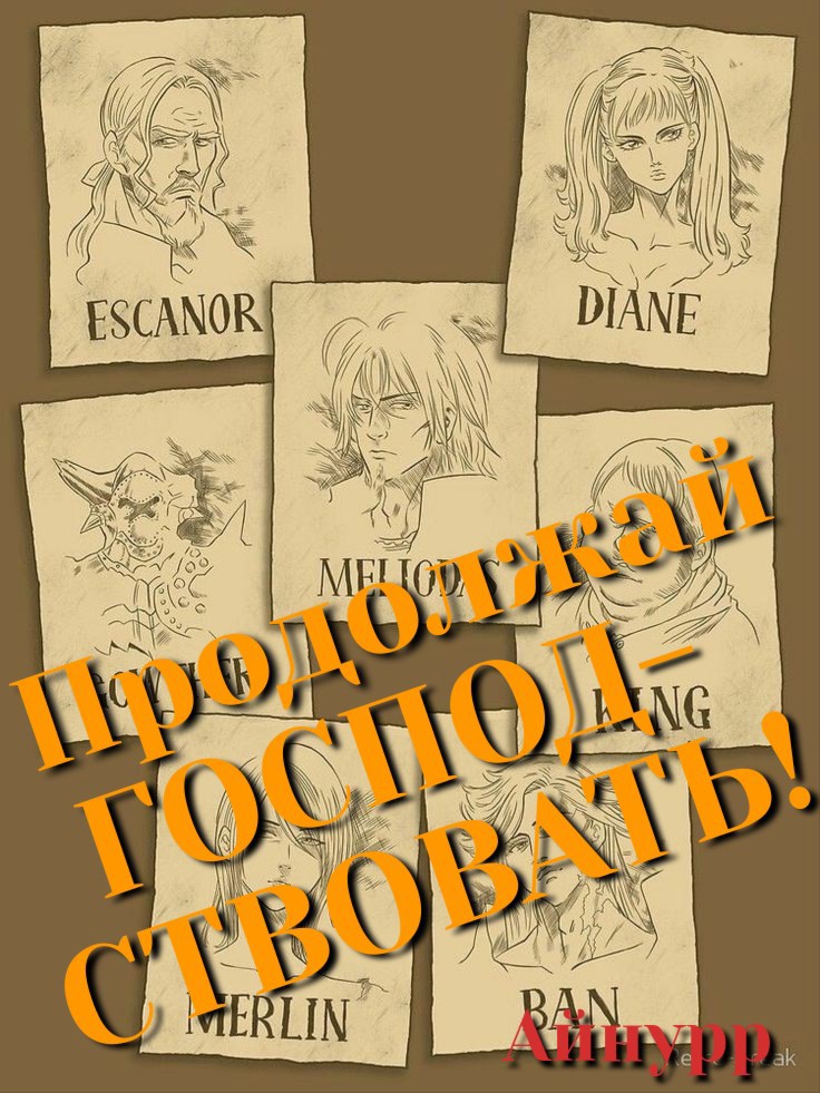 Продолжай Господствовать!