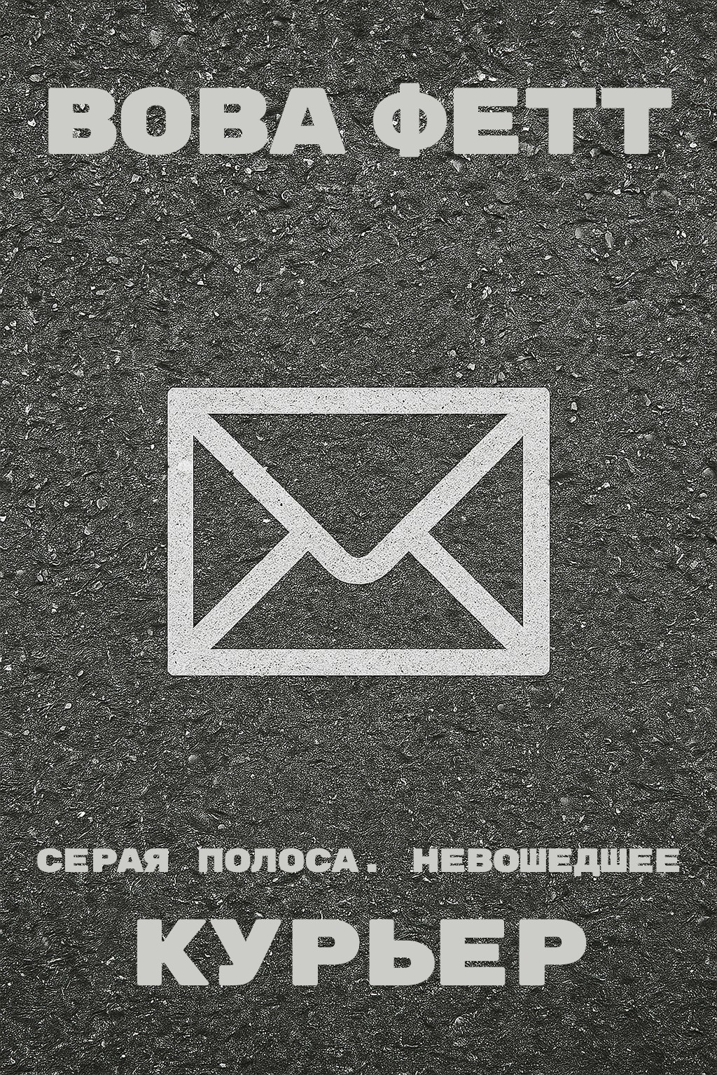 Серая Полоса. Невошедшее Курьер