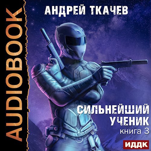 Сильнейший ученик. Том 3 [Аудио]