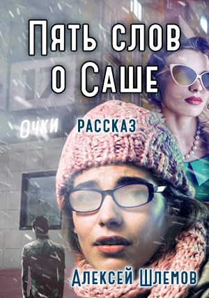 Пять слов о Саше