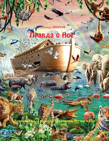 Правда о Ное