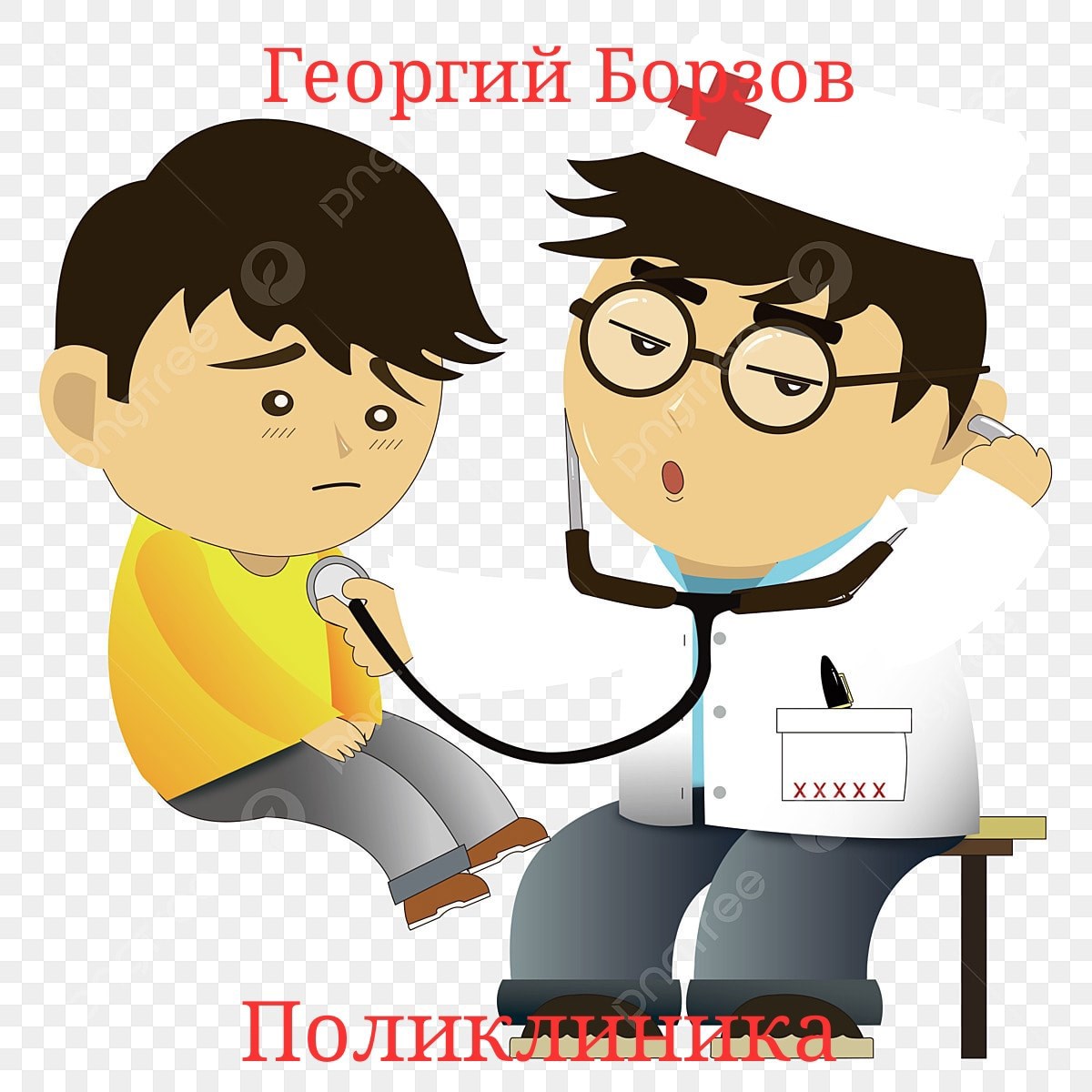 Поликлиника