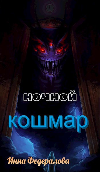 Ночной кошмар