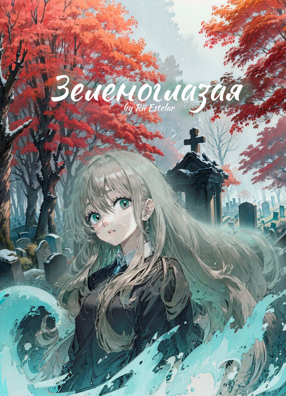 Зеленоглазая