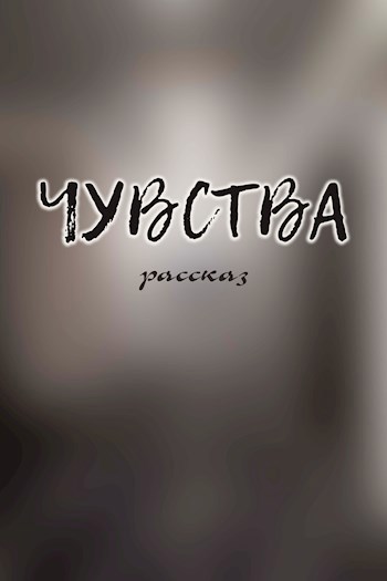 "Чувства"