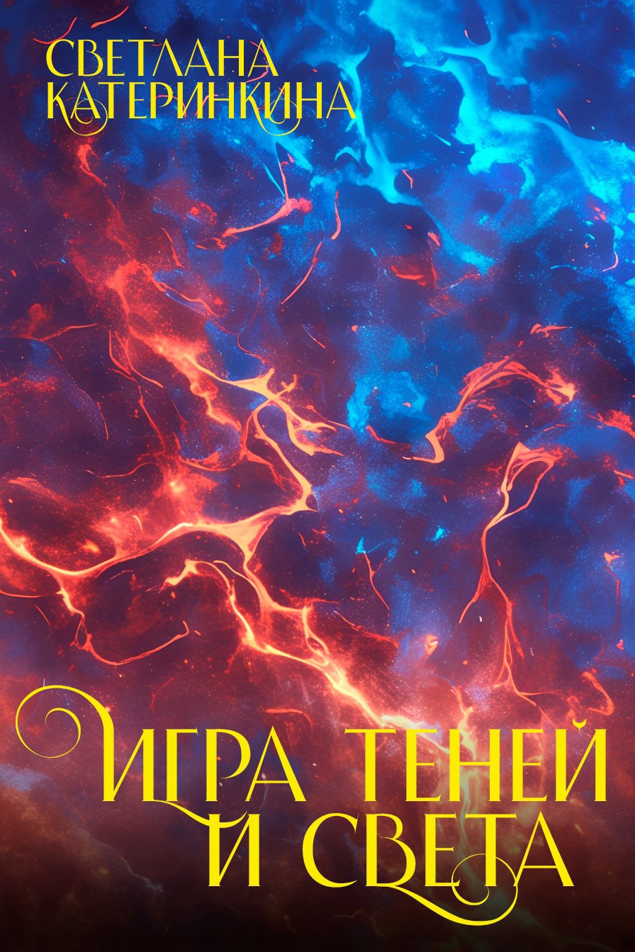Игра теней и света