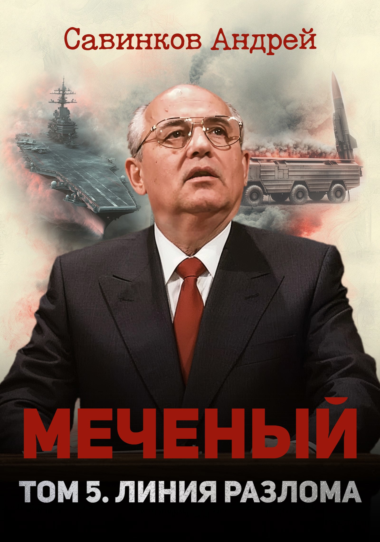 Меченый. Том 5. Линия разлома