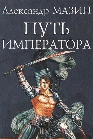 Путь императора