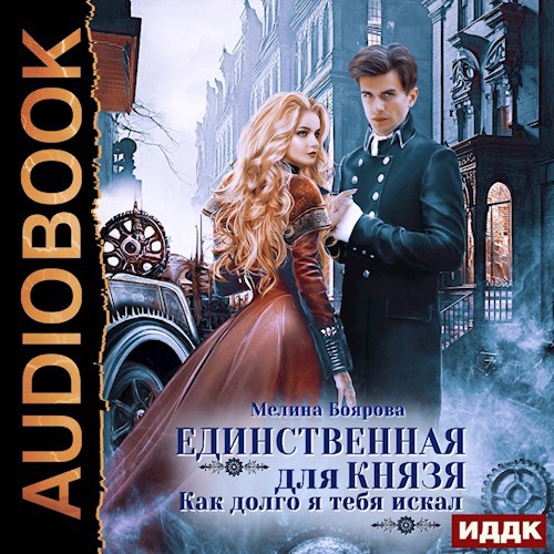 Единственная для князя Как долго я тебя искал аудио