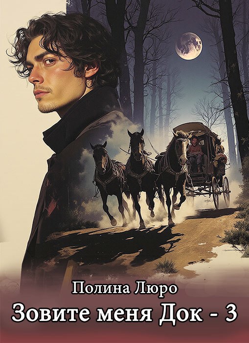 Зовите меня Док - 3