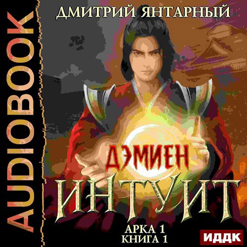 Дэмиен. Интуит. Арка 1. Том 1