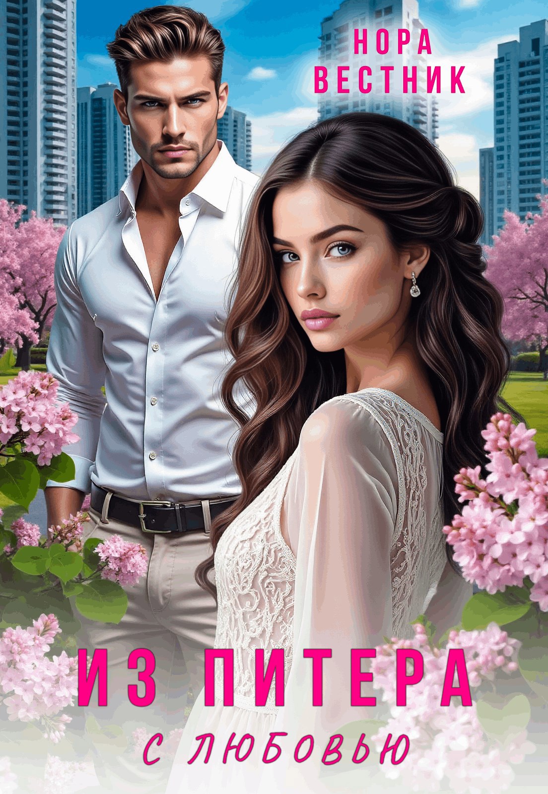 Из Питера с любовью