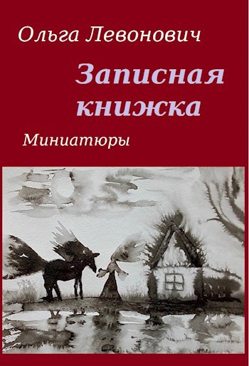 Записная книжка
