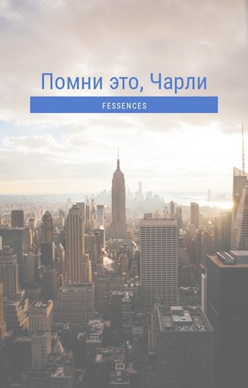Помни это, Чарли