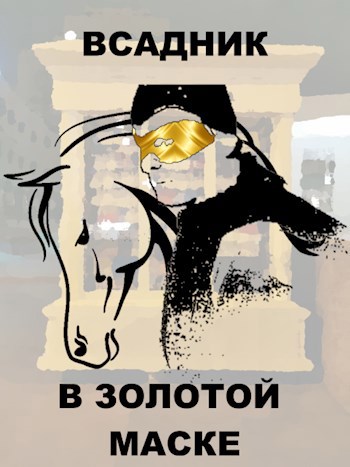 Всадник в золотой маске