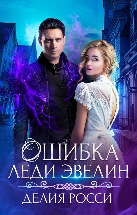 Ошибка леди Эвелин