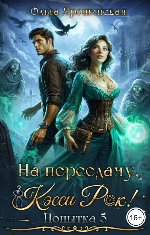 На пересдачу, Кэсси Рок! Третья попытка