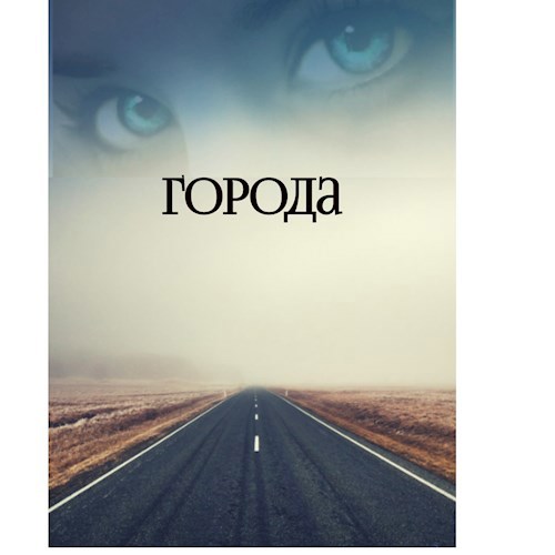 Города
