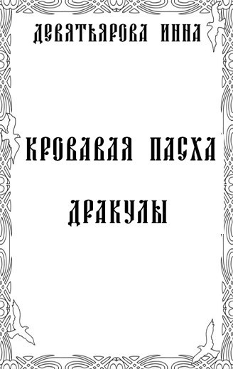 Кровавая Пасха Дракулы