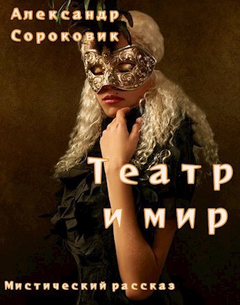 Театр и мир