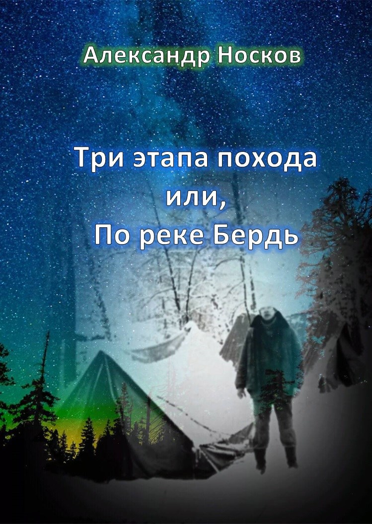 Три этапа похода или по реке Бердь.