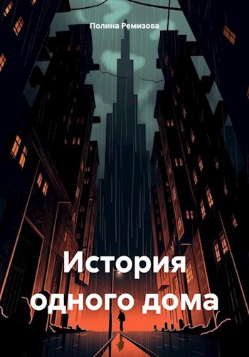 История одного дома