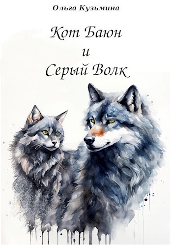 Кот Баюн и Серый Волк