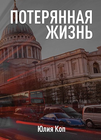 Потерянная жизнь