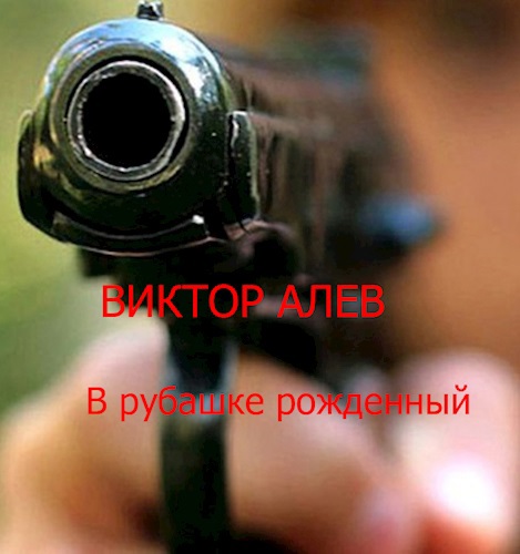 В рубашке рожденный
