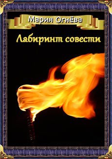 Лабиринт совести