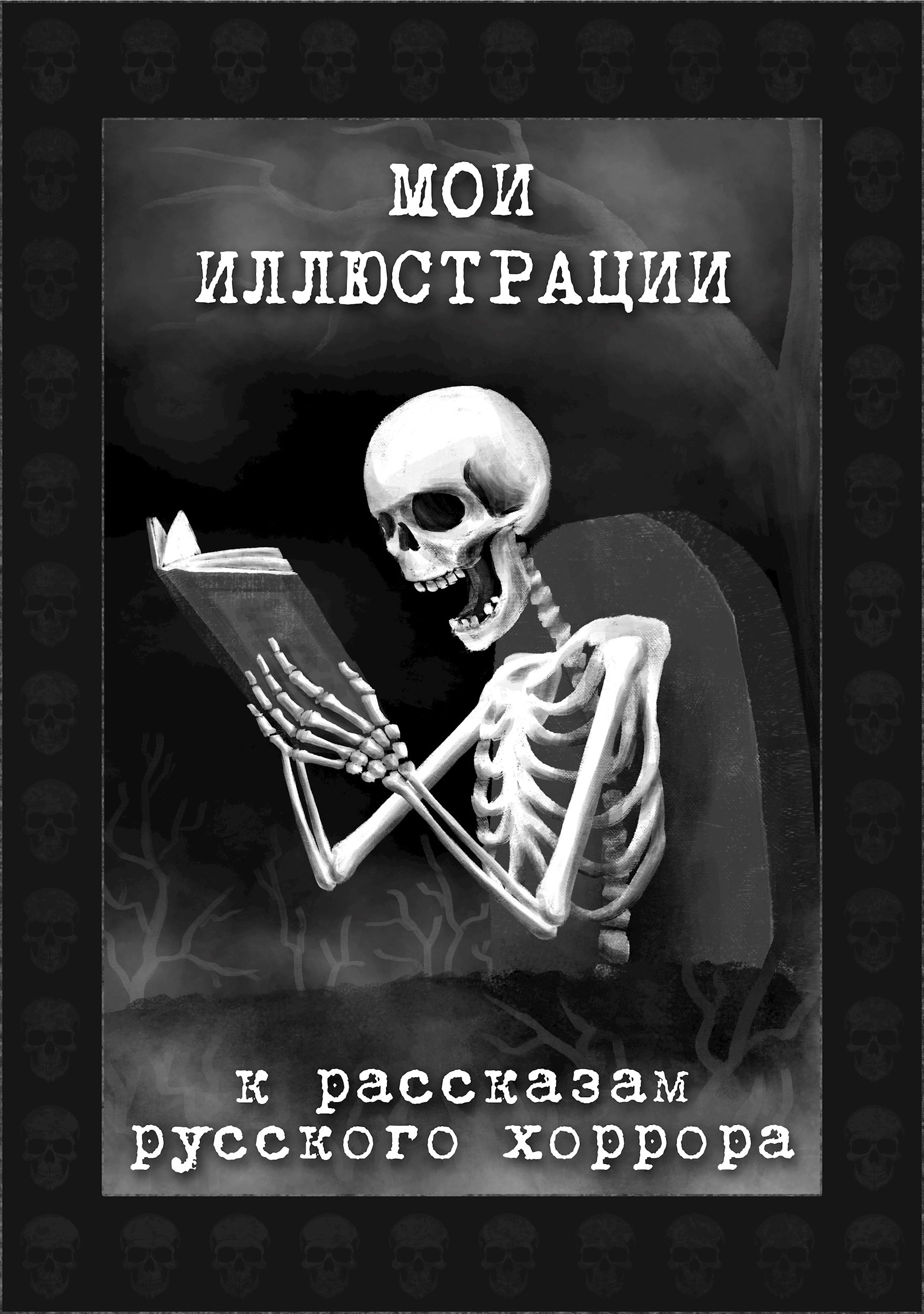 Мои иллюстрации к хоррор-рассказам