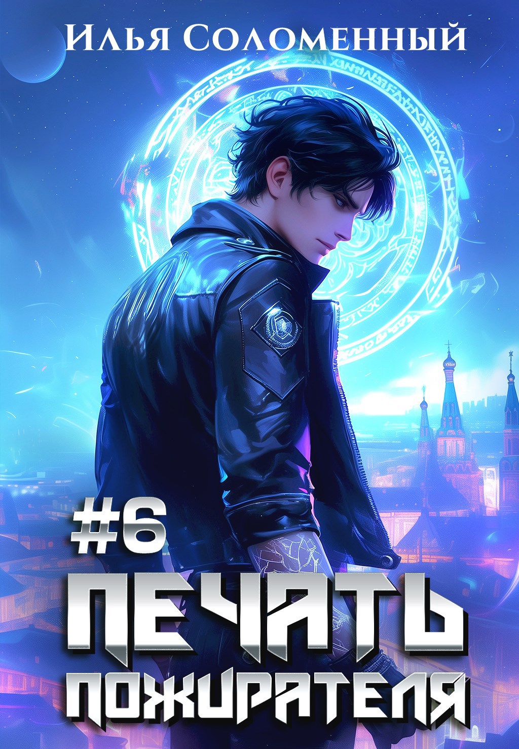 #6 Печать пожирателя
