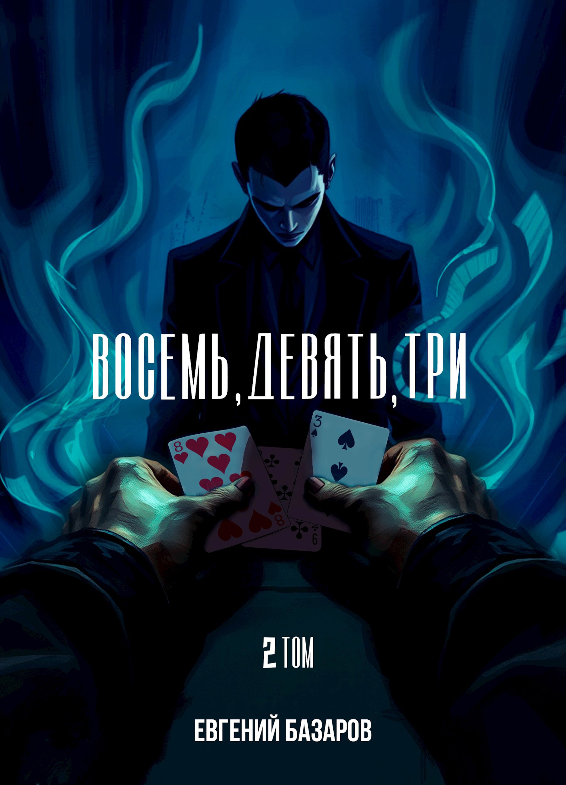 Восемь, девять, три - 2 том