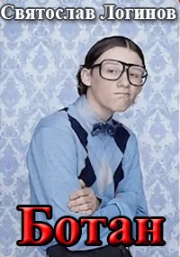 Ботан