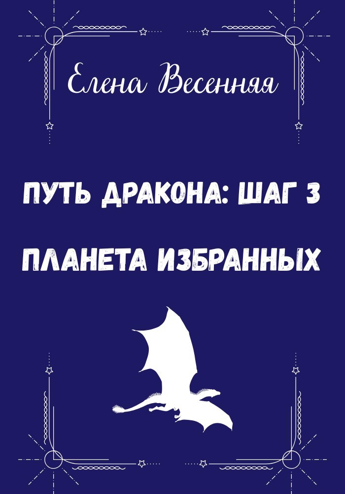 Путь Дракона шаг 3 Планета Избранных