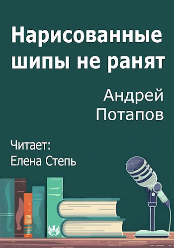 Нарисованные шипы не ранят