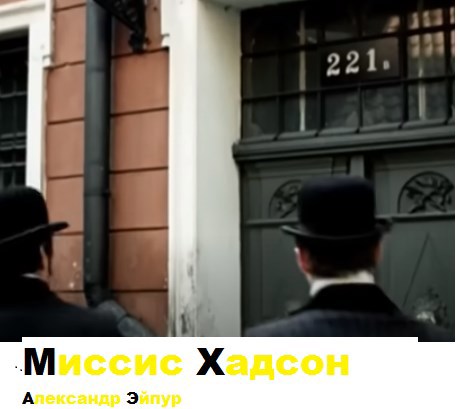 Миссис Хадсон...