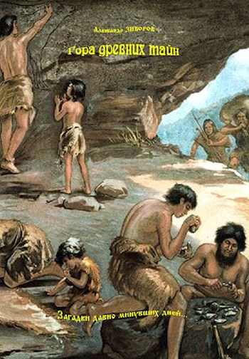 Гора древних тайн