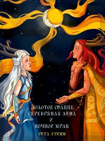 Золотое солнце, серебряная луна и ночной мрак
