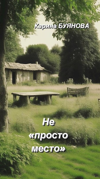 Не "просто место"